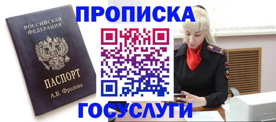 прописка для работы в Анадыре