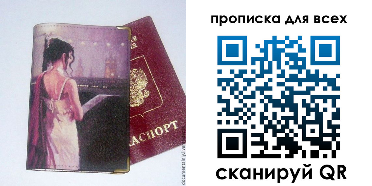 прописка для работы в Анадыре